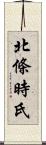 北條時氏 Scroll