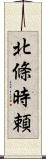 北條時頼 Scroll