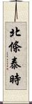 北條泰時 Scroll