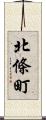 北條町 Scroll