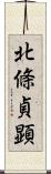 北條貞顕 Scroll