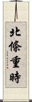 北條重時 Scroll