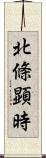 北條顕時 Scroll