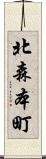 北森本町 Scroll