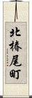 北椿尾町 Scroll