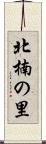 北楠の里 Scroll