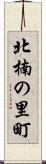 北楠の里町 Scroll