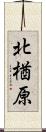 北楢原 Scroll