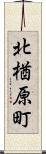 北楢原町 Scroll