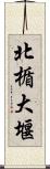 北楯大堰 Scroll
