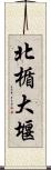 北楯大堰 Scroll