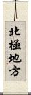 北極地方 Scroll