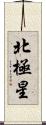 北極星 Scroll