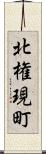 北権現町 Scroll