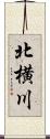 北横川 Scroll