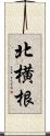 北横根 Scroll