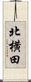 北横田 Scroll