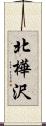 北樺沢 Scroll