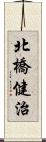 北橋健治 Scroll