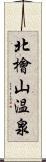 北檜山温泉 Scroll