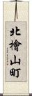 北檜山町 Scroll
