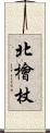 北檜杖 Scroll