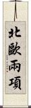北歐兩項 Scroll