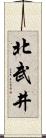 北武井 Scroll