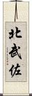 北武佐 Scroll