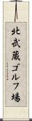 北武蔵ゴルフ場 Scroll