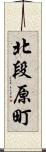 北段原町 Scroll