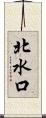 北水口 Scroll