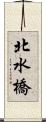 北水橋 Scroll