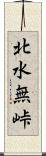 北水無峠 Scroll