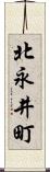 北永井町 Scroll
