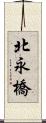 北永橋 Scroll