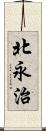 北永治 Scroll