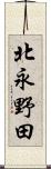 北永野田 Scroll