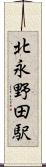 北永野田駅 Scroll