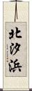 北汐浜 Scroll