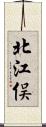 北江俣 Scroll