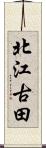 北江古田 Scroll