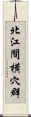 北江間横穴群 Scroll