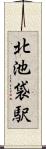 北池袋駅 Scroll