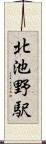 北池野駅 Scroll