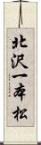 北沢一本松 Scroll