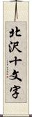 北沢十文字 Scroll