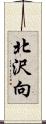 北沢向 Scroll