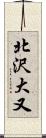 北沢大又 Scroll