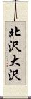 北沢大沢 Scroll